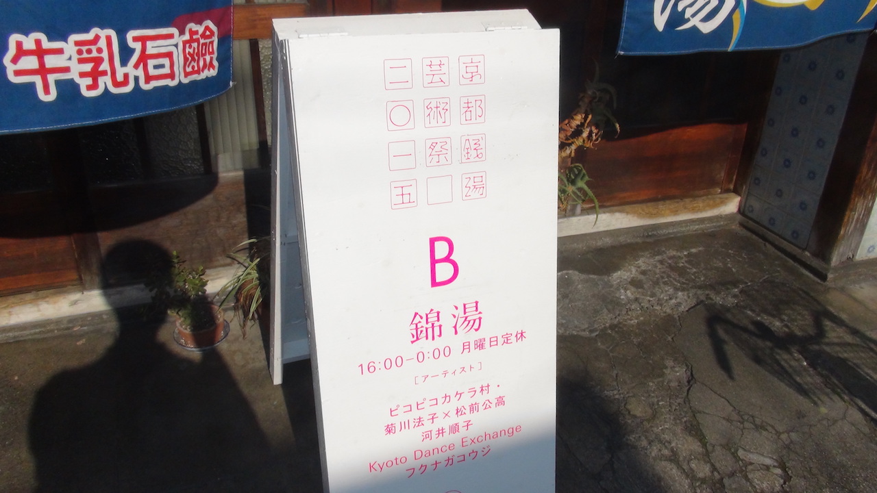 京都錦湯20150510