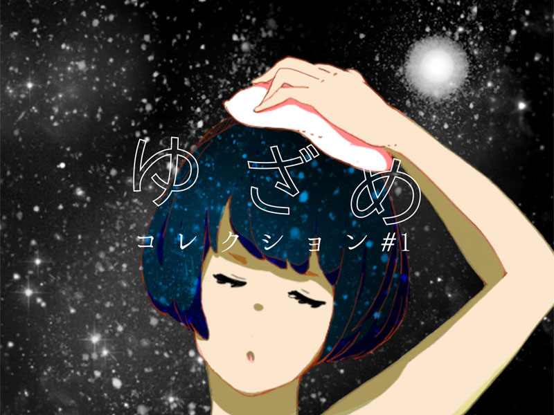 ゆざめレーベル_jacket
