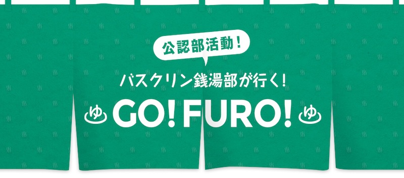 バスクリン銭湯部表紙
