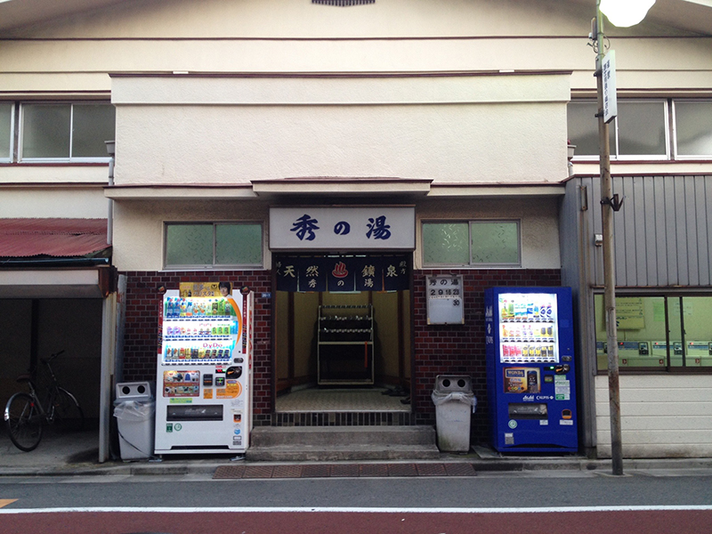 20150826秀の湯
