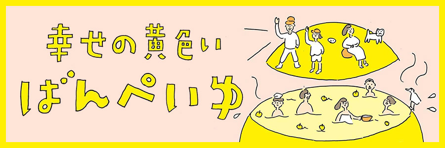 news_ばんぺいゆ
