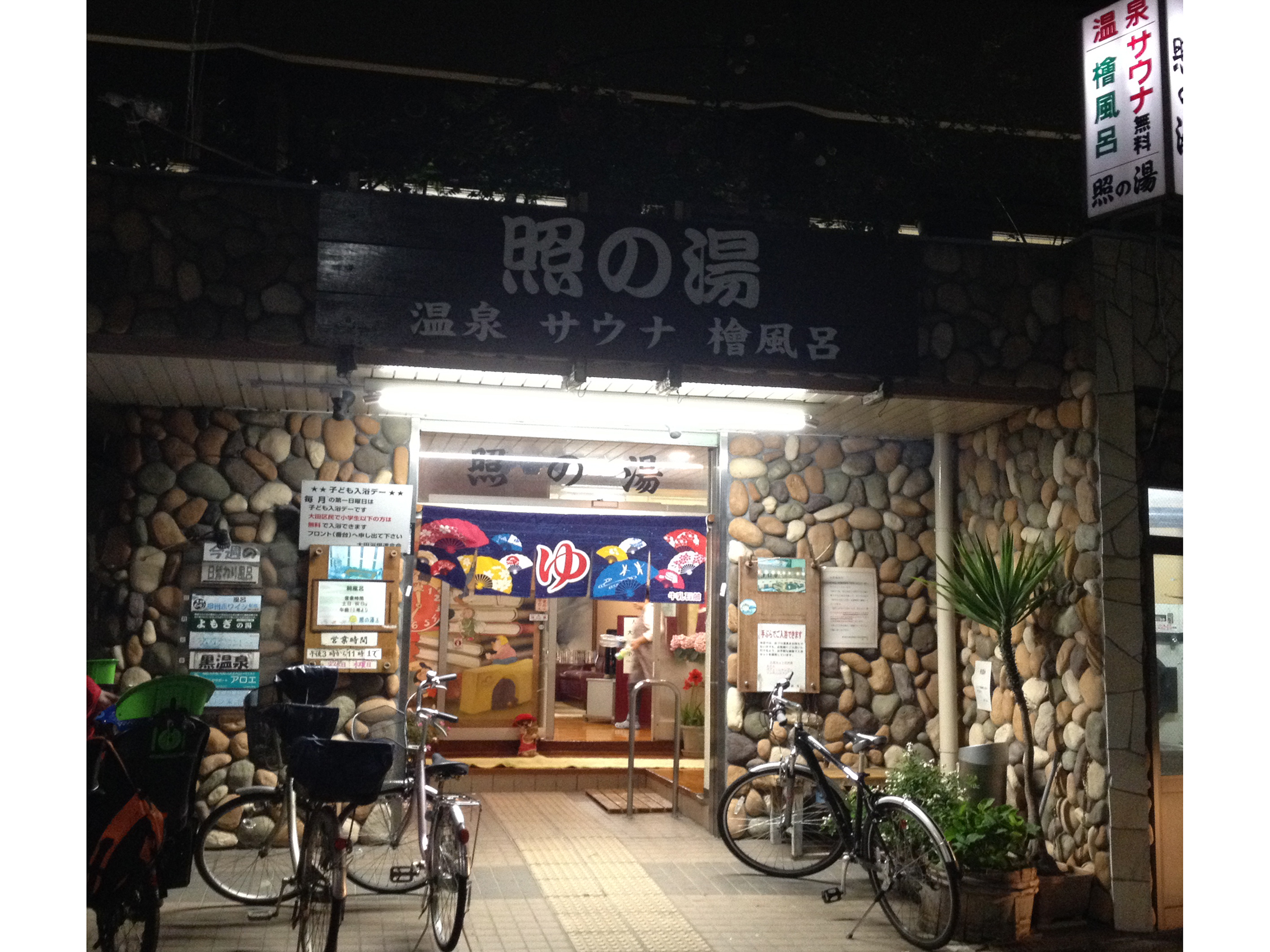 20160531照の湯