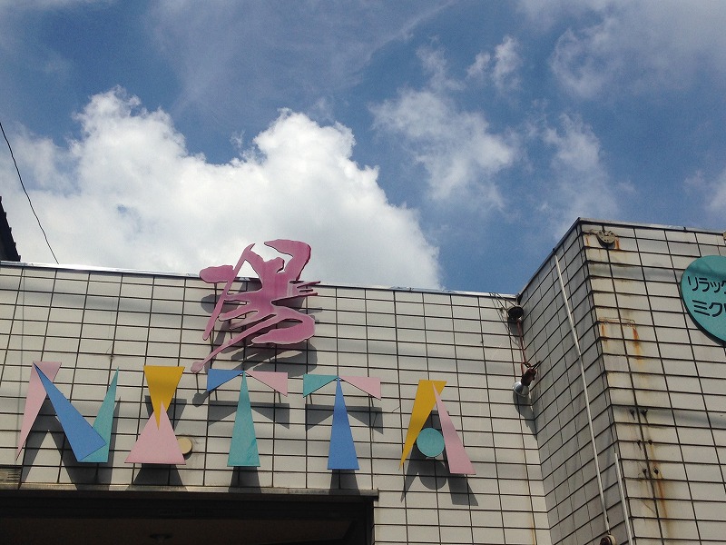 20160724 大田区 新田浴場