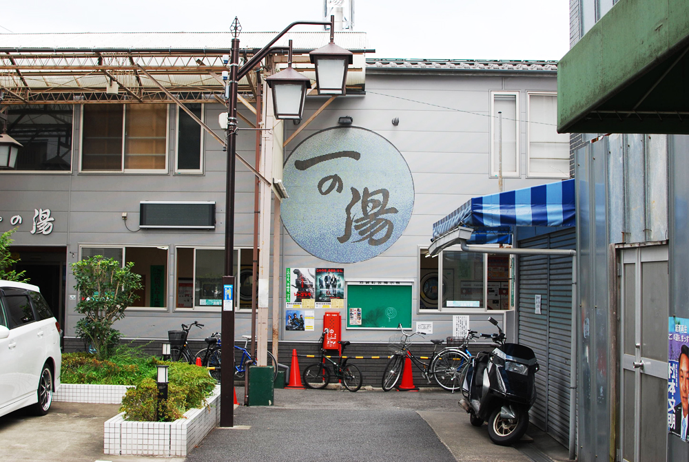 中野区一の湯20160907