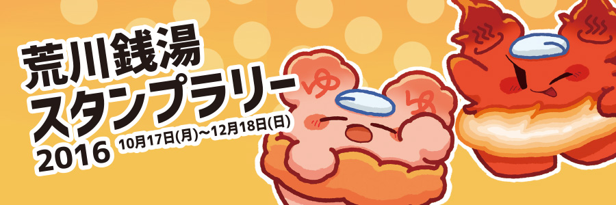 20161017荒川銭湯スタンプラリー