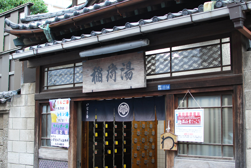 20161108北区稲荷湯