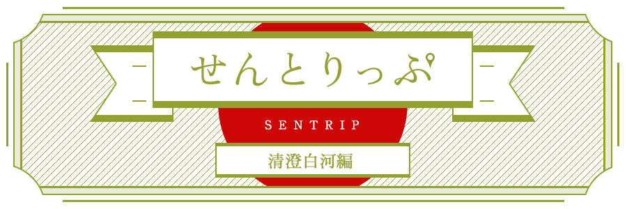 せんとりっぷ_header