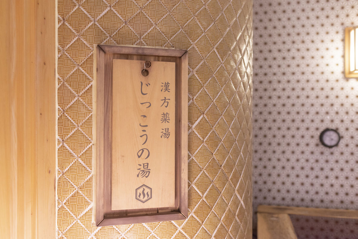 漢方の香りで心まで癒やされる「弁財天の湯」